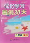 2024年優(yōu)化學習暑假30天八年級英語河海大學出版社