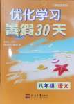 2024年優(yōu)化學(xué)習(xí)暑假30天八年級(jí)語(yǔ)文河海大學(xué)出版社