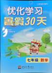 2024年優化學習暑假30天七年級數學河海大學出版社