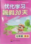 2024年優化學習暑假30天七年級英語河海大學出版社
