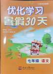 2024年優化學習暑假30天七年級語文河海大學出版社