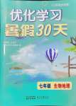 2024年優化學習暑假30天七年級生物地理河海大學出版社