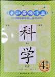 2024年長江暑假作業(yè)四年級科學(xué)崇文書局