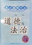 2024年長(zhǎng)江暑假作業(yè)五年級(jí)道德與法治崇文書(shū)局