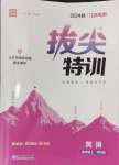 2024年拔尖特訓(xùn)四年級(jí)英語(yǔ)上冊(cè)譯林版江蘇專版