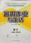 2024年暑假作業(yè)與生活八年級數(shù)學(xué)北師大版陜西師范大學(xué)出版總社有限公司