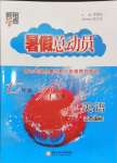 2024年暑假總動(dòng)員7年級升8年級英語江蘇版寧夏人民教育出版社