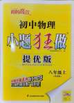 2024年小題狂做八年級(jí)物理上冊蘇科版提優(yōu)版