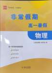 2024年非常假期南京出版社高一物理通用版