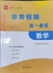 2024年非常假期高一數(shù)學(xué)通用版南京出版社