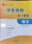 2024年非常假期南京出版社高一語文通用版