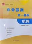 2024年非常假期南京出版社高一地理通用版