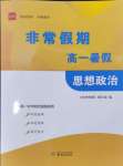 2024年非常假期高一道德與法治通用版南京出版社