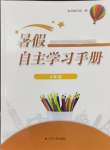 2024年暑假自主學(xué)習(xí)手冊五年級江蘇人民出版社