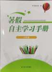 2024年暑假自主學(xué)習(xí)手冊三年級江蘇人民出版社