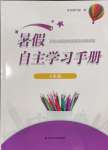 2024年暑假自主學(xué)習(xí)手冊四年級江蘇人民出版社