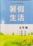 2024年暑假生活湖南少年兒童出版社七年級(jí)語數(shù)綜合