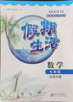 2024年新課堂假期生活暑假用書(shū)七年級(jí)數(shù)學(xué)北師大版