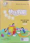 2024年百年學典快樂假期暑假作業(yè)五年級