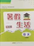 2024年暑假生活安徽教育出版社七年级语文人教版