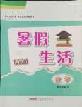 2024年暑假生活八年級(jí)數(shù)學(xué)通用版S安徽教育出版社