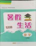 2024年暑假生活八年級(jí)數(shù)學(xué)人教版安徽教育出版社