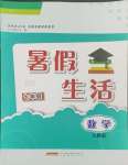 2024年暑假生活七年級數(shù)學人教版安徽教育出版社