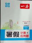 2024年一本暑假計算加應用題五升六數(shù)學人教版浙江專版