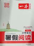 2024年一本暑假閱讀一年級(jí)語(yǔ)文浙江專版