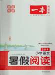 2024年一本暑假閱讀三升四語(yǔ)文浙江專版