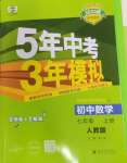 2024年5年中考3年模擬七年級(jí)數(shù)學(xué)上冊(cè)人教版