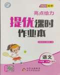 2024年亮點(diǎn)給力提優(yōu)課時(shí)作業(yè)本二年級(jí)語文上冊(cè)統(tǒng)編版