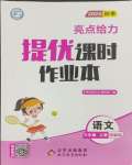 2024年亮點(diǎn)給力提優(yōu)課時(shí)作業(yè)本三年級(jí)語(yǔ)文上冊(cè)統(tǒng)編版