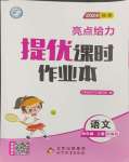 2024年亮點給力提優(yōu)課時作業(yè)本四年級語文上冊統(tǒng)編版