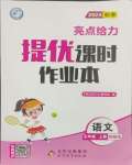 2024年亮點給力提優(yōu)課時作業(yè)本五年級語文上冊統(tǒng)編版