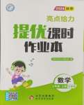 2024年亮點給力提優(yōu)課時作業(yè)本三年級數(shù)學上冊江蘇版