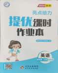 2024年亮點(diǎn)給力提優(yōu)課時(shí)作業(yè)本四年級(jí)英語(yǔ)上冊(cè)譯林版