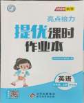 2024年亮點給力提優(yōu)課時作業(yè)本五年級英語上冊譯林版