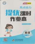 2024年亮點給力提優(yōu)課時作業(yè)本六年級英語上冊譯林版