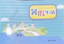 2024年暑假生活江蘇人民出版社七年級語文