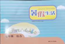 2024年暑假生活江蘇人民出版社七年級綜合