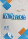 2024年假期好作業(yè)暨期末復(fù)習(xí)暑假高一地理