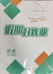 2024年假期好作業(yè)暨期末復(fù)習(xí)暑假高二歷史