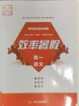 2024年效率暑假江蘇人民出版社高一語(yǔ)文