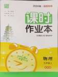 2024年通城學(xué)典課時作業(yè)本九年級物理上冊蘇科版陜西專版