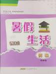 2024年暑假生活安徽教育出版社八年级英语外研版