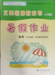 2024年義務教育教科書暑假作業(yè)甘肅教育出版社八年級英語人教版冀教版