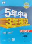 2024年5年中考3年模擬八年級語文上冊人教版