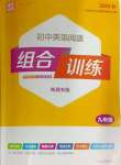 2024年通城學(xué)典初中英語(yǔ)閱讀組合訓(xùn)練九年級(jí)南通專版