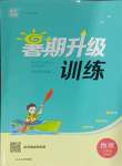 2024年通城學(xué)典暑期升級訓(xùn)練八年級物理蘇科版延邊大學(xué)出版社